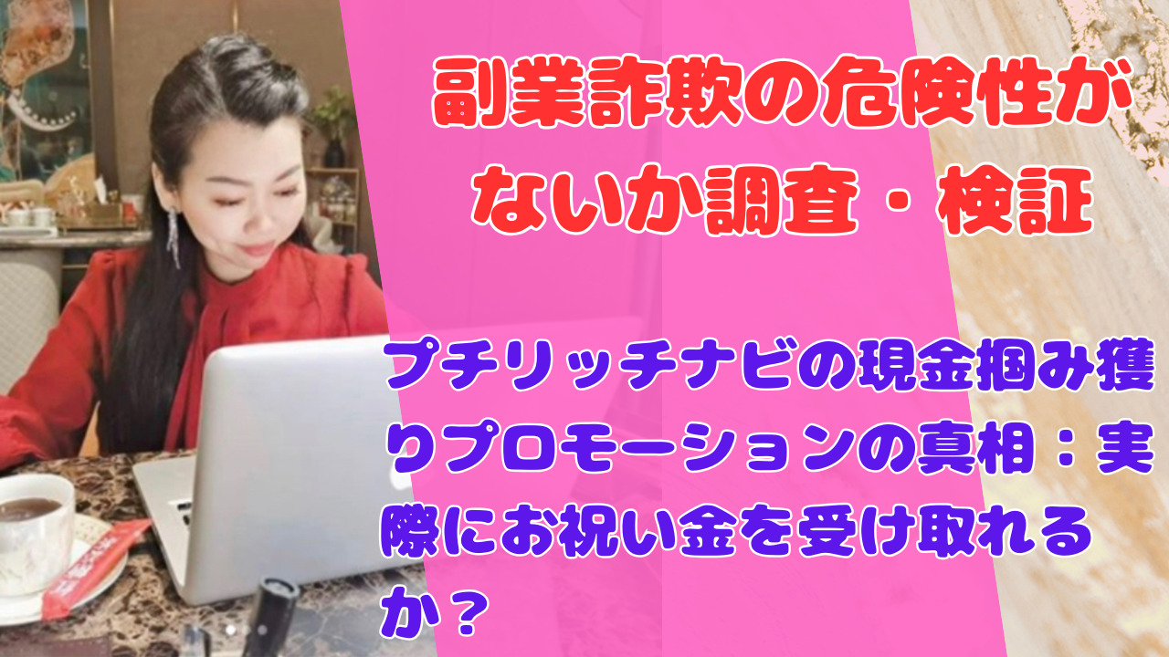 プチリッチナビの現金掴み獲りプロモーションの真相：実際にお祝い金を受け取れるか？