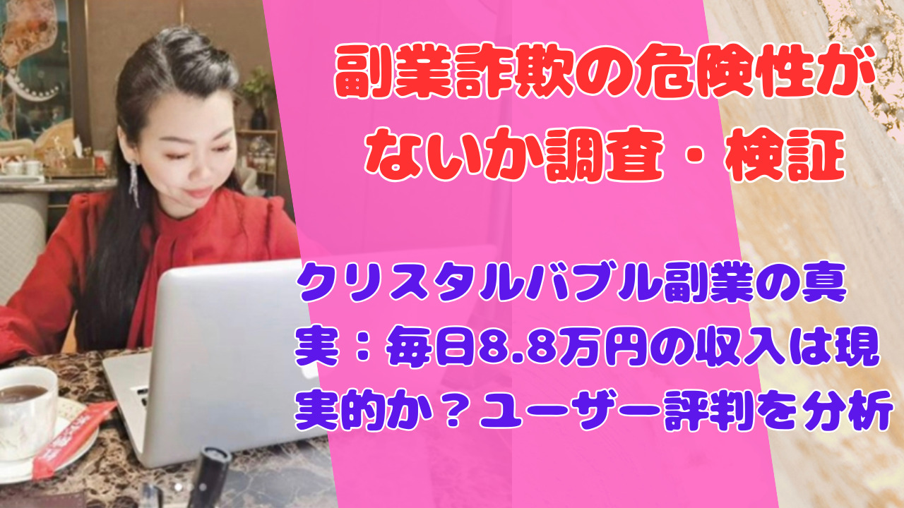 クリスタルバブル副業の真実：毎日8.8万円の収入は現実的か？ユーザー評判を分析