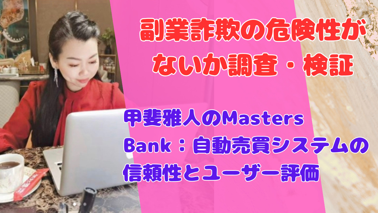 甲斐雅人のMasters Bank：自動売買システムの信頼性とユーザー評価