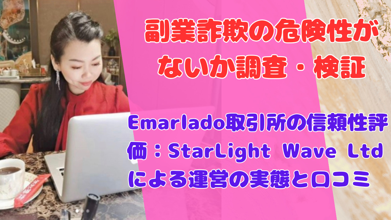 Emarlado取引所の信頼性評価：StarLight Wave Ltdによる運営の実態と口コミ