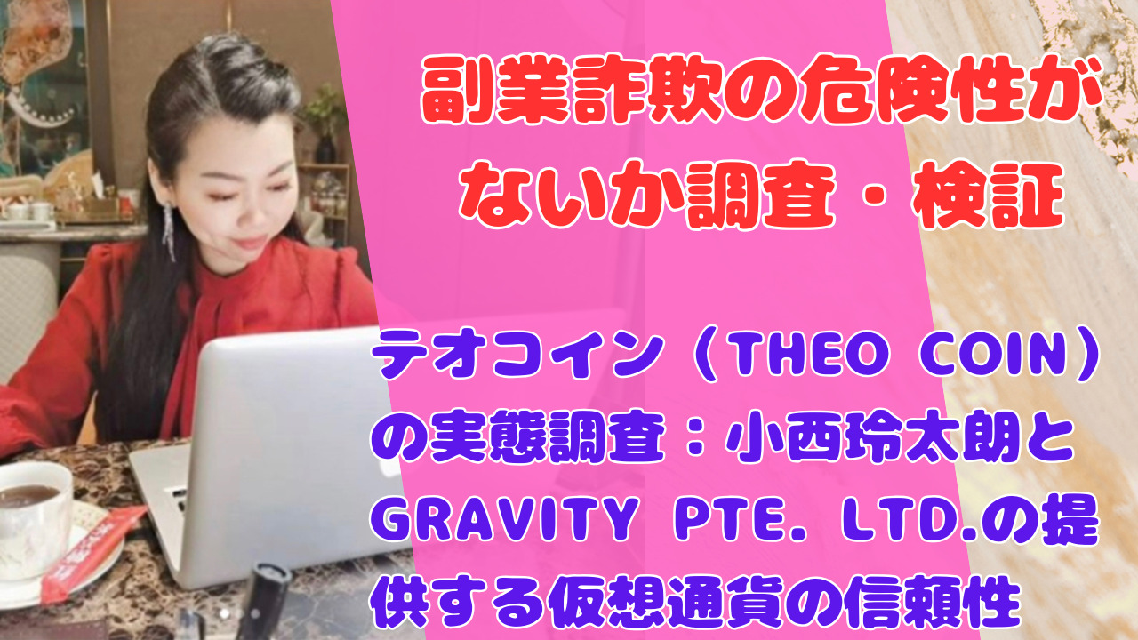 テオコイン（THEO COIN）の実態調査：小西玲太朗とGRAVITY PTE. LTD.の提供する仮想通貨の信頼性