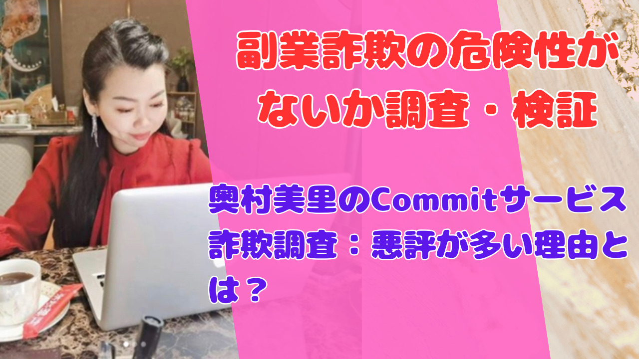 奥村美里のCommitサービス詐欺調査：悪評が多い理由とは？