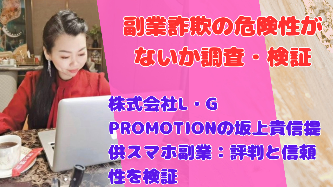 株式会社L・G PROMOTIONの坂上貴信提供スマホ副業：評判と信頼性を検証