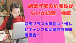 競馬プラスの評判は?怪しいギャンブル副業詐欺を徹底調査!