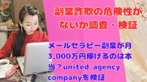メールセラピー副業が月3,000万円稼げるのは本当?united agency companyを検証