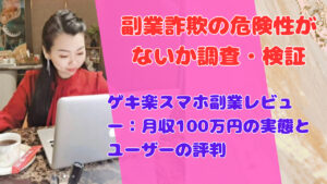 ゲキ楽スマホ副業レビュー:月収100万円の実態とユーザーの評判