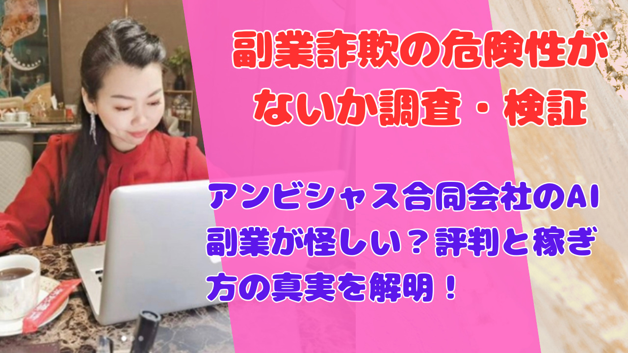 アンビシャス合同会社のAI副業が怪しい？評判と稼ぎ方の真実を解明！