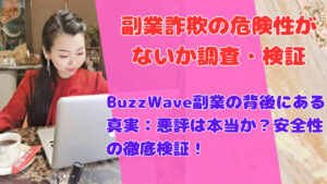 BuzzWave副業の背後にある真実:悪評は本当か?安全性の徹底検証!