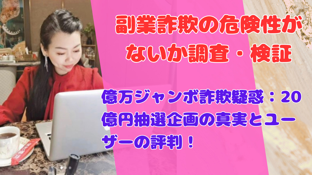 億万ジャンボ詐欺疑惑：20億円抽選企画の真実とユーザーの評判！