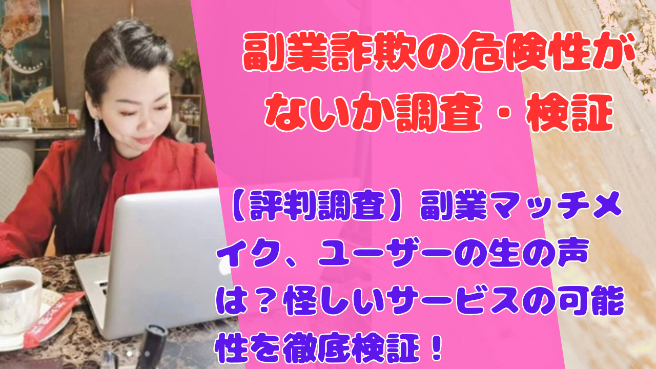 【評判調査】副業マッチメイク、ユーザーの生の声は？怪しいサービスの可能性を徹底検証！