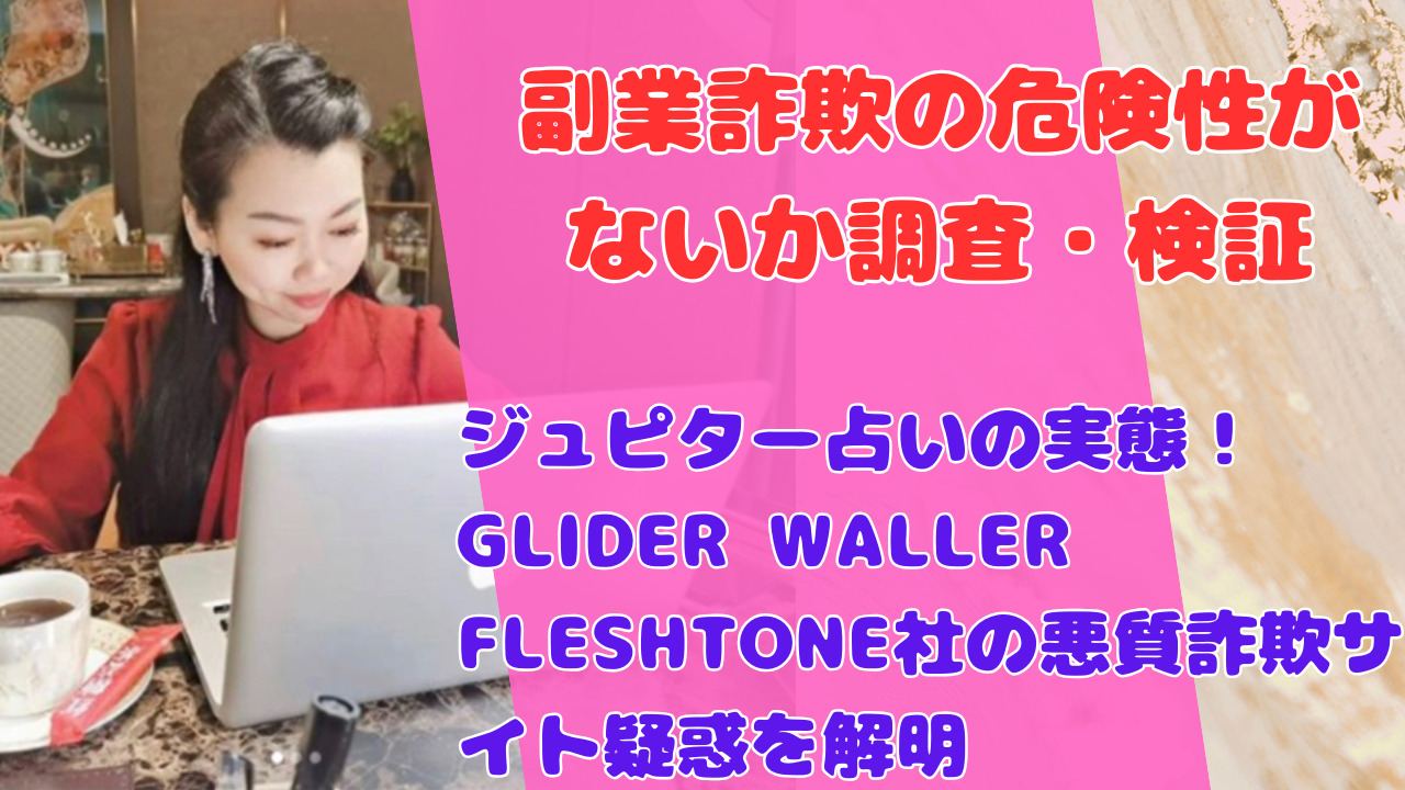 ジュピター占いの実態！GLIDER WALLER FLESHTONE社の悪質詐欺サイト疑惑を解明