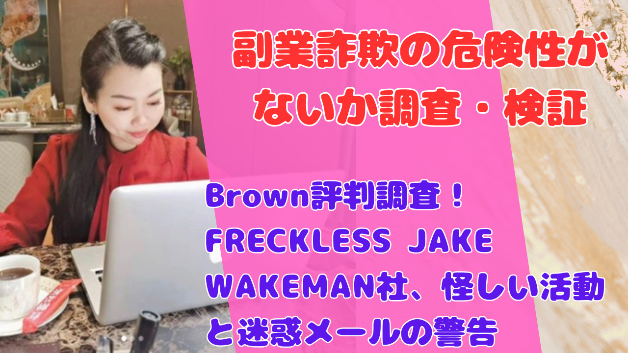 Brown評判調査！FRECKLESS JAKE WAKEMAN社、怪しい活動と迷惑メールの警告