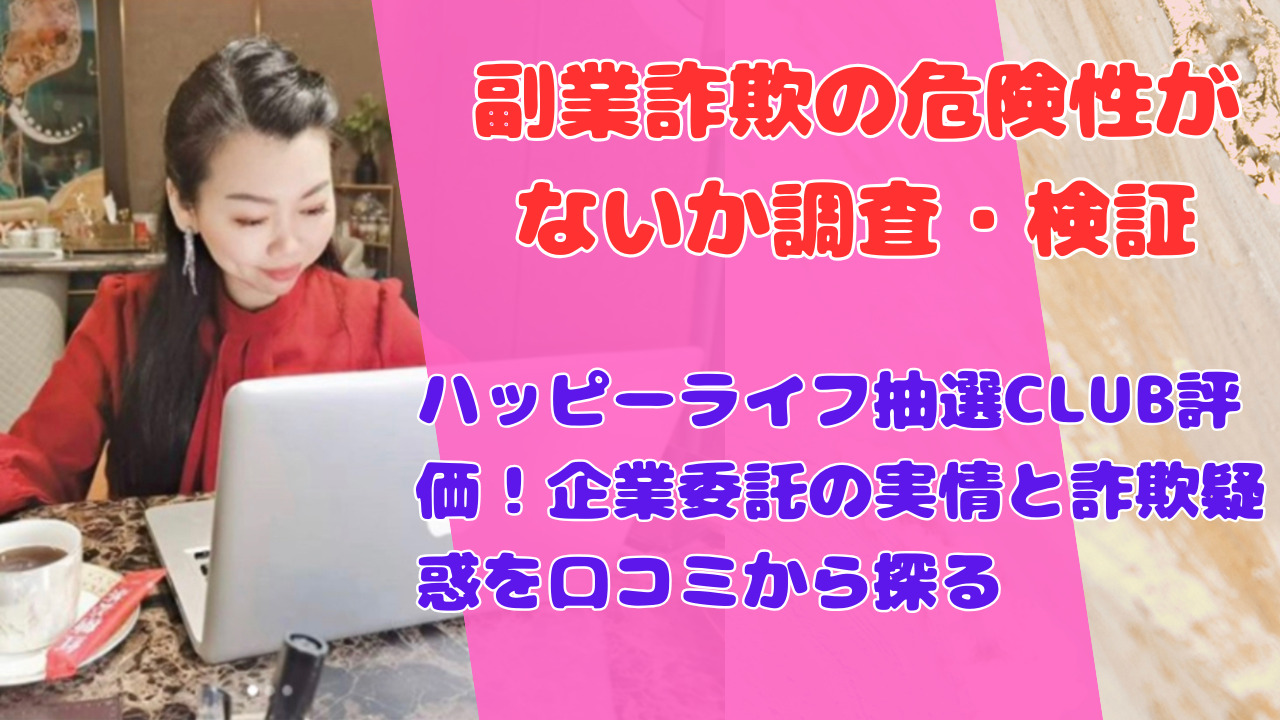 ハッピーライフ抽選CLUB評価！企業委託の実情と詐欺疑惑を口コミから探る