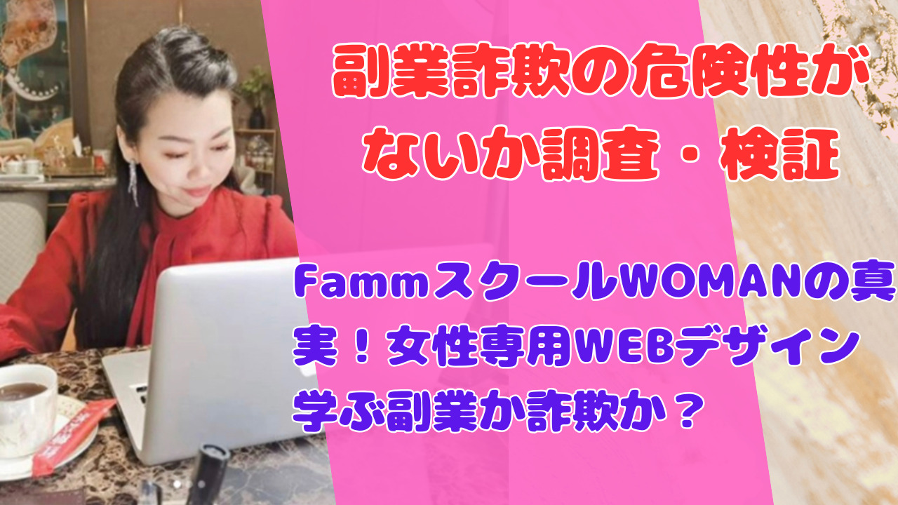 FammスクールWOMANは怪しい副業？女性のためのWEBデザインスクールなの？