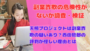天照プロジェクトは副業詐欺の疑いあり?西田哲郎の評判が怪しい理由とは
