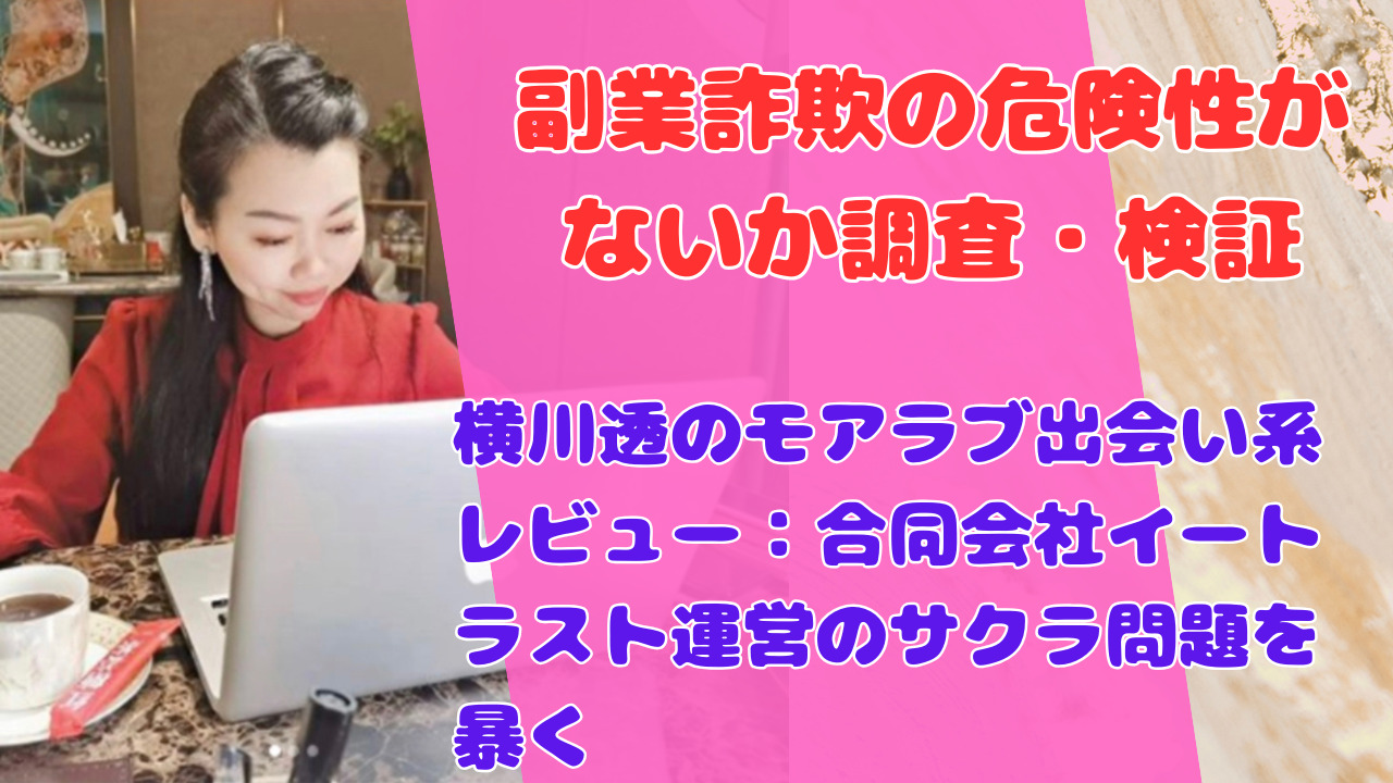 横川透のモアラブ出会い系レビュー：合同会社イートラスト運営のサクラ問題を暴く