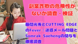 藤間光秀とCUTTING EDGEのFever:迷惑メール問題とSomrak Saehengの関与を徹底調査
