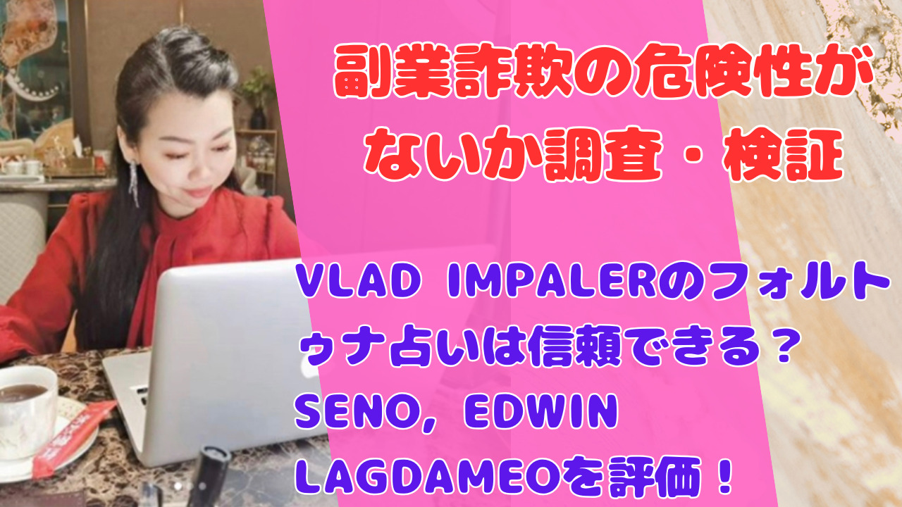 VLAD IMPALERのフォルトゥナ占いは信頼できる？SENO, EDWIN LAGDAMEOを評価！