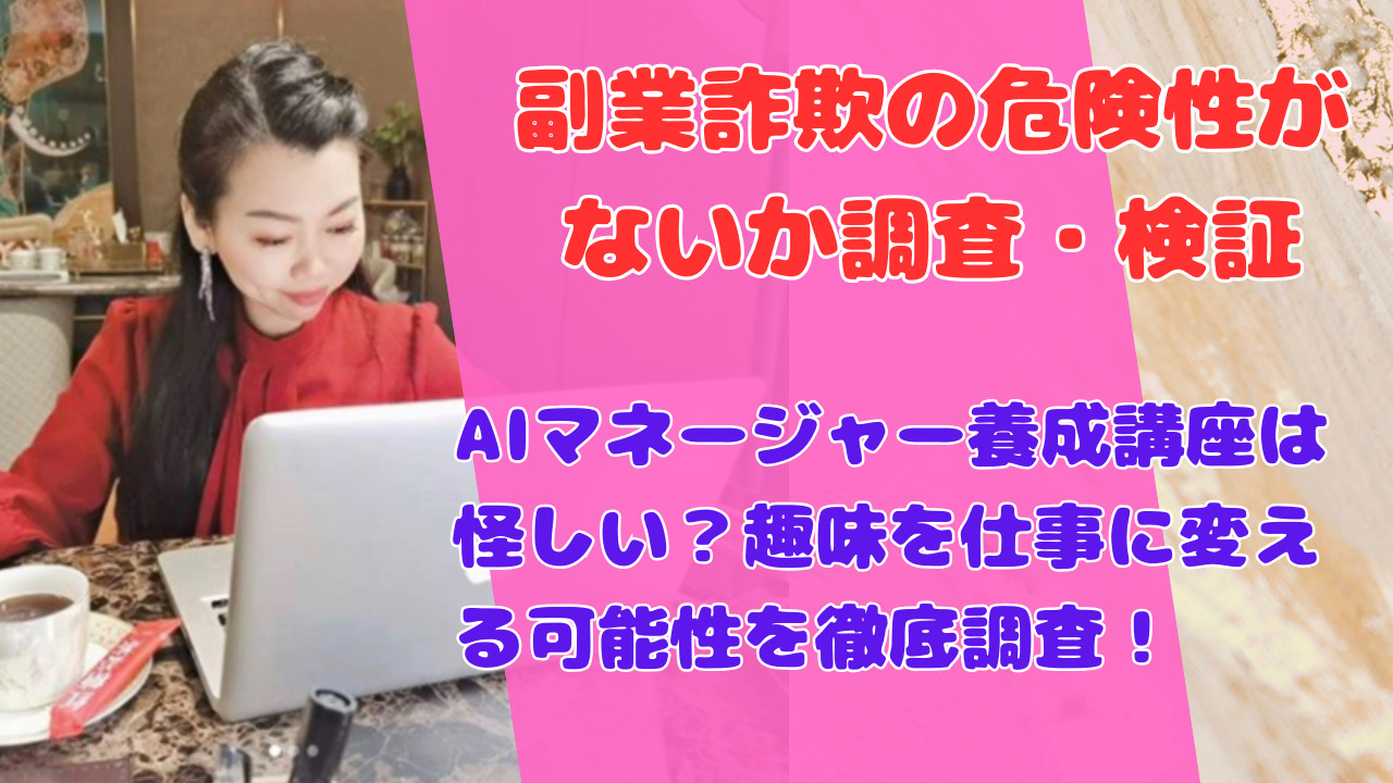 AIマネージャー養成講座は怪しい？趣味を仕事に変える可能性を徹底調査！