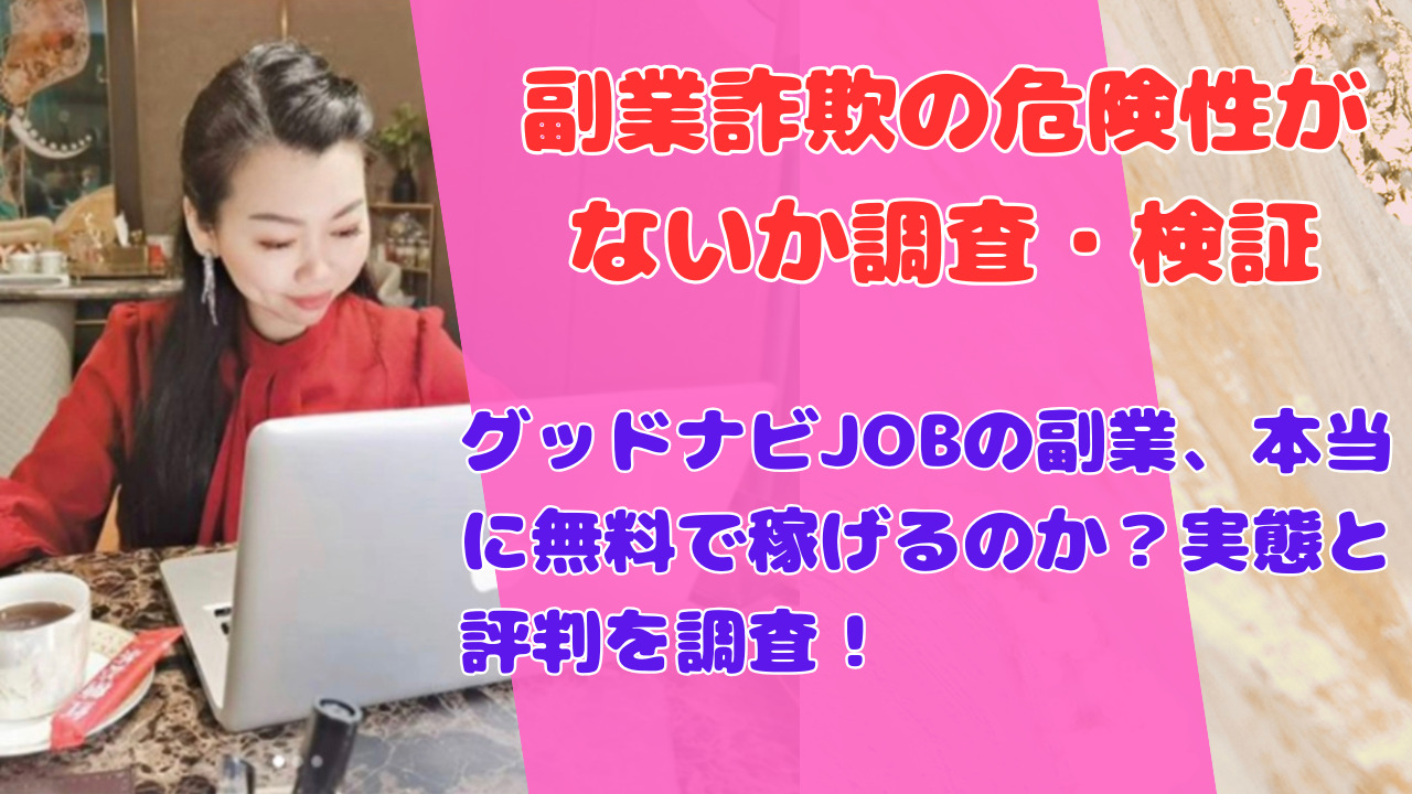 グッドナビJOBの副業、本当に無料で稼げるのか？実態と評判を調査！