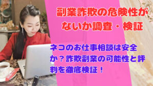 ネコのお仕事相談は安全か?詐欺副業の可能性と評判を徹底検証!