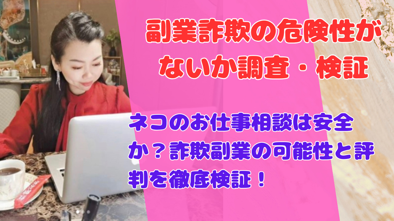 ネコのお仕事相談は安全か？詐欺副業の可能性と評判を徹底検証！