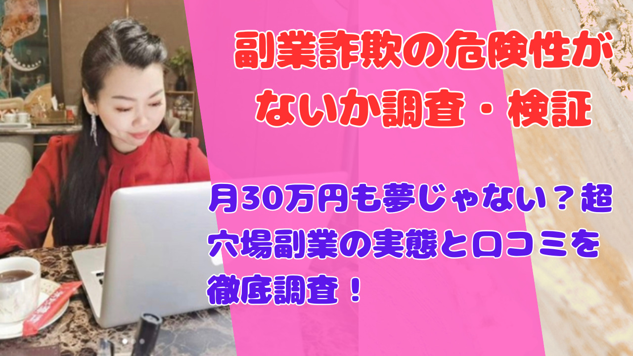 月30万円も夢じゃない？超穴場副業の実態と口コミを徹底調査！