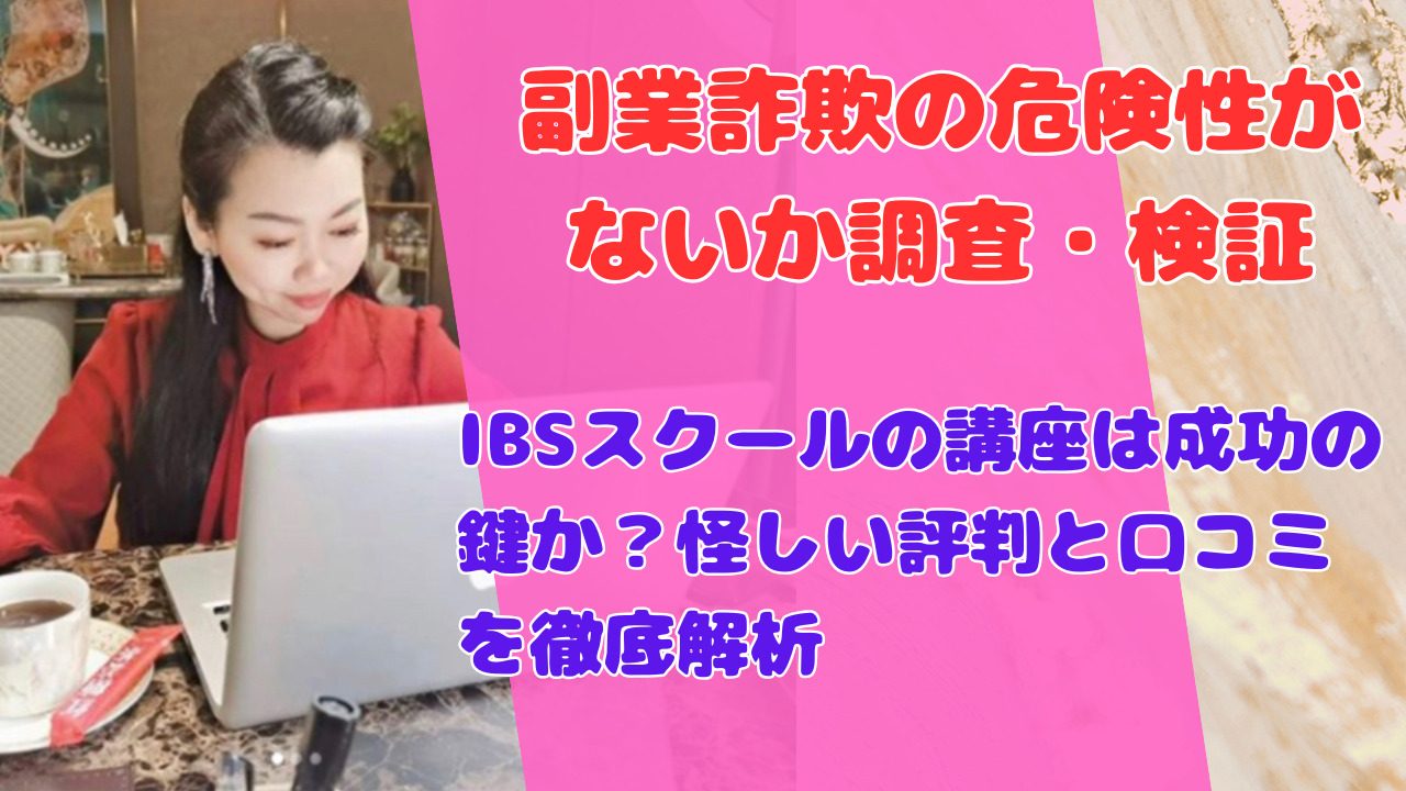 IBSスクールの講座は成功の鍵か？怪しい評判と口コミを徹底解析