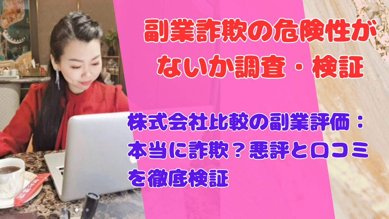 株式会社比較の副業評価：本当に詐欺？悪評と口コミを徹底検証