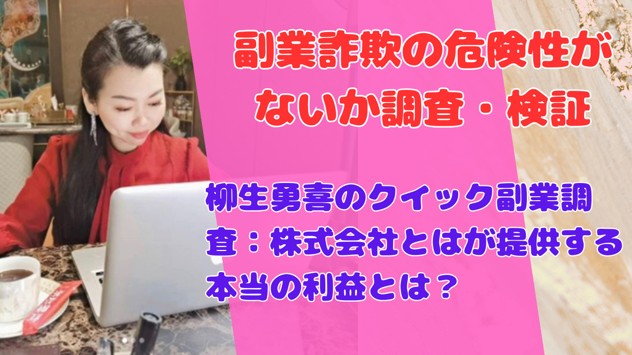 柳生勇喜のクイック副業調査：株式会社とはが提供する本当の利益とは？