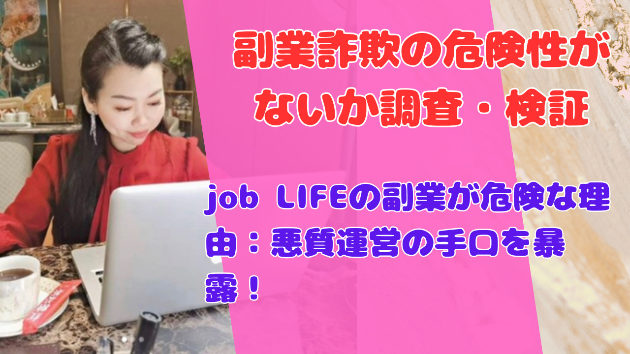 job LIFEの副業が危険な理由：悪質運営の手口を暴露！