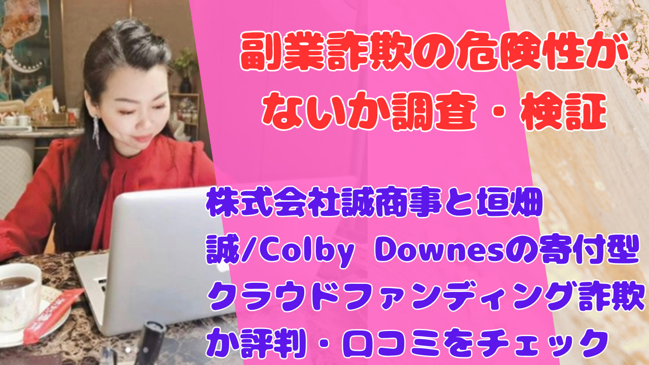 株式会社誠商事と垣畑誠/Colby Downesの寄付型クラウドファンディング詐欺か評判・口コミをチェック