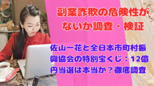 佐山一花と全日本市町村振興協会の特別宝くじ:12億円当選は本当か?徹底調査