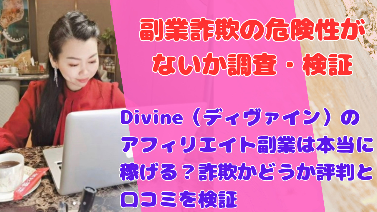 Divine（ディヴァイン）のアフィリエイト副業は本当に稼げる？詐欺かどうか評判と口コミを検証