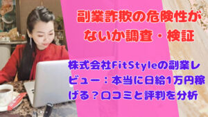 株式会社FitStyleの副業レビュー:本当に日給1万円稼げる?口コミと評判を分析