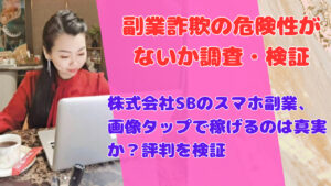 株式会社SBのスマホ副業、画像タップで稼げるのは真実か?評判を検証
