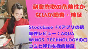 StockEase FXアプリの信頼性レビュー:AQUA WINGS TECHNOLOGYの口コミと評判を徹底検証