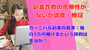 カーニバル副業の真実:毎日3万円稼げるという評判は本当か?