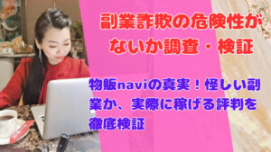 物販naviの真実!怪しい副業か、実際に稼げる評判を徹底検証