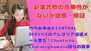 竹内あゆみとCENTRAL SERVICEのアレグリア迷惑メール警告!Chonticha Charoenphawana関与の真実