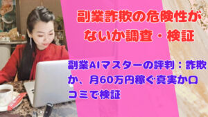 副業AIマスターの評判:詐欺か、月60万円稼ぐ真実か口コミで検証