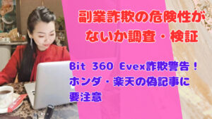 Bit 360 Evex詐欺警告!ホンダ・楽天の偽記事に要注意