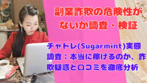 チャトレ(Sugarmint)実態調査:本当に稼げるのか、詐欺疑惑と口コミを徹底分析