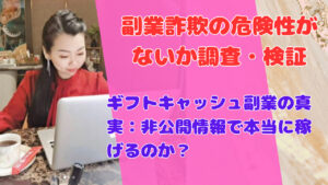 ギフトキャッシュ副業の真実:非公開情報で本当に稼げるのか?