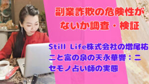 Still Life株式会社の増尾祐二と富の泉の天永華響:ニセモノ占い師の実態