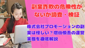 株式会社プロモーションの副業は怪しい?増田慎吾の運営実態を徹底解説