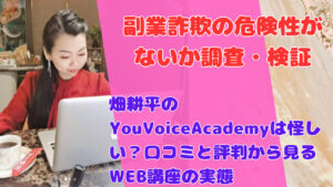 畑耕平のYouVoiceAcademyは怪しい?口コミと評判から見るWEB講座の実態