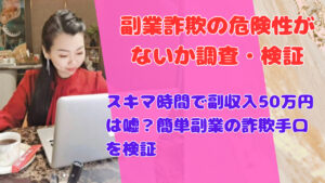 スキマ時間で副収入50万円は嘘?簡単副業の詐欺手口を検証