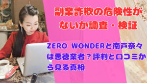 ZERO WONDERと南戸奈々は悪徳業者?評判と口コミから見る真相