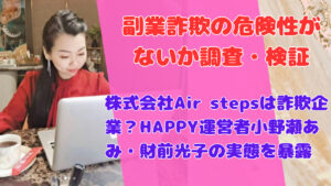 株式会社Air stepsは詐欺企業?HAPPY運営者小野瀬あみ・財前光子の実態を暴露